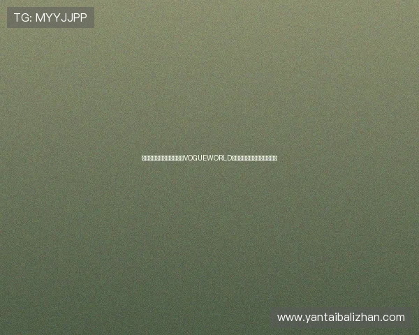 朱一龙凭卓越时尚品味入围VOGUEWORLD年度最佳穿着榜彰显优雅魅力 朱一龙凭卓越时尚品味入围VOGUEWORLD年度最佳穿着榜彰显优雅魅力