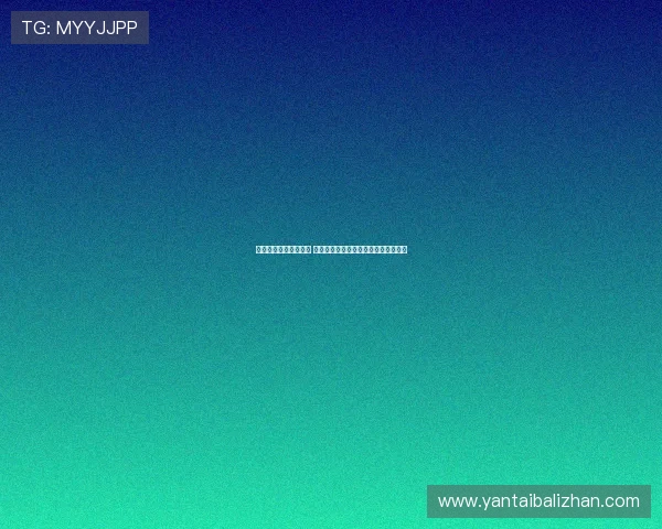 福州海带走向国际市场 聚焦技术创新与产品研发驱动产业升级 福州海带走向国际市场 聚焦技术创新与产品研发驱动产业升级