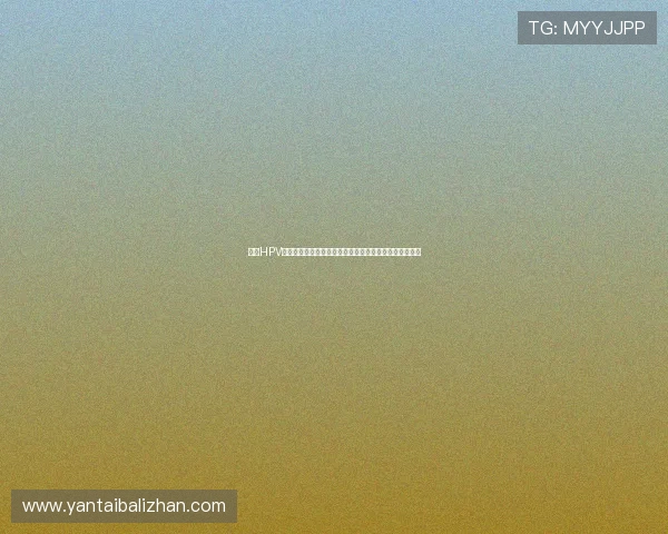 推动HPV疫苗纳入国家免疫规划助力消除宫颈癌实现全民健康目标 推动HPV疫苗纳入国家免疫规划助力消除宫颈癌实现全民健康目标